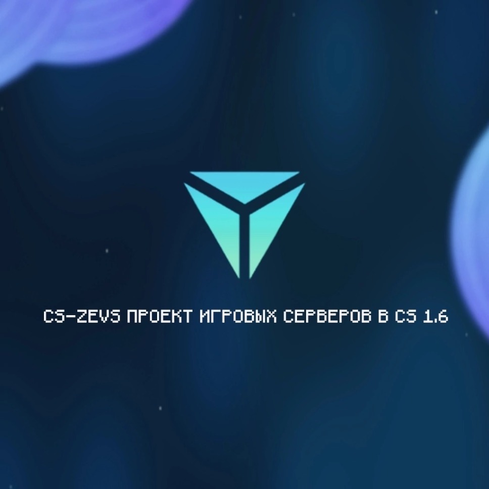 CSZEVS | Проект Игровых Серверов в CS 1.6